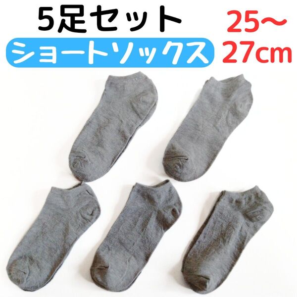 紳士靴下 5足組 ショートソックス 25〜27cm グレー灰色 メンズソックス くるぶし丈 アンクルソックス 薄手通気性