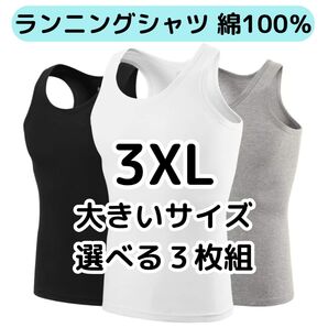メンズランニングシャツ 選べる3枚組 3XL大きいサイズ 綿100% ノースリーブ タンクトップ 紳士肌着下着インナー4L