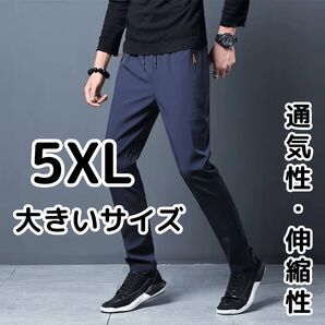 メンズ伸縮性ウエストパンツ 5XL大きいサイズ ダークブルー ボトムス 長ズボン 薄手通気性 ジョガーパンツ スポーツウェア 6L