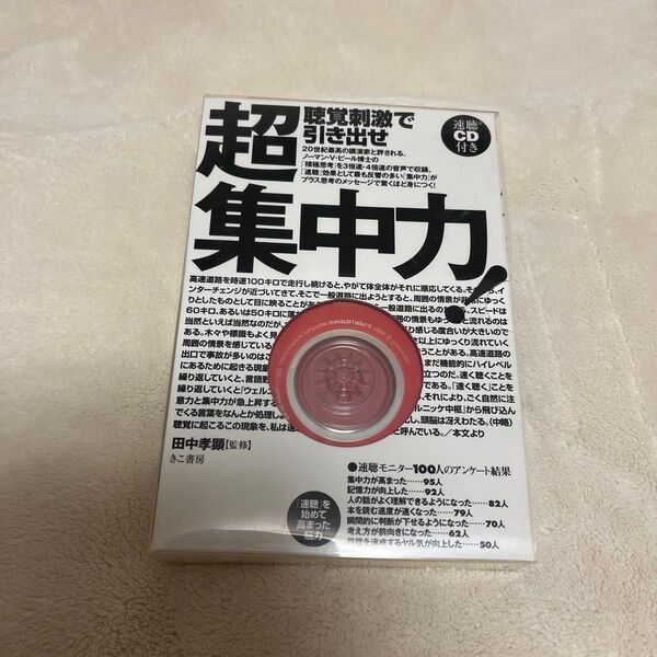 超集中力 聴覚刺激で引き出せ CD付き