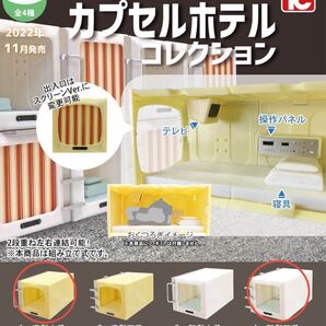 1/24カプセルホテルコレクション「1 :旧型上段」,「4:新型下段」