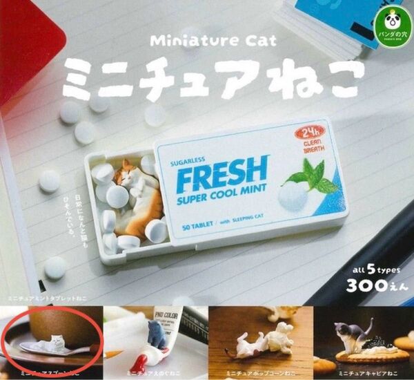 ミニチュアねこ「ミニチュアスプーンねこ」