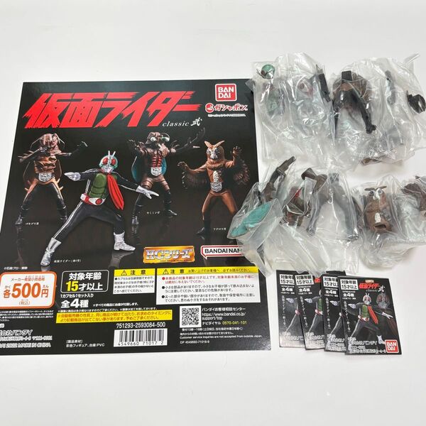 【全4種+ディスプレイ台紙】HG仮面ライダー classic弐