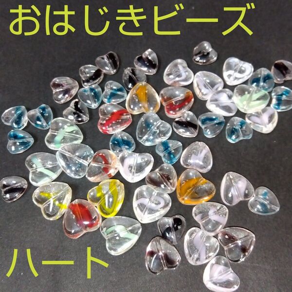 おはじき★ガラスビーズ★ハート★10~12~14mm★穴1.5mm★52個セット