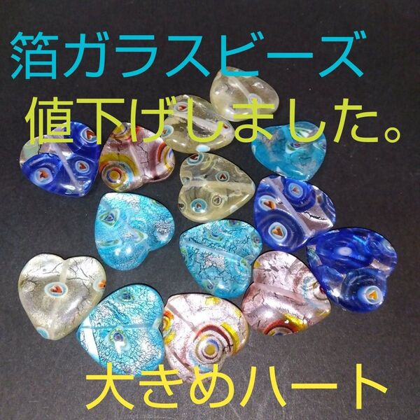 箔ガラスビーズ★大きめ★ハート★25×25×8mm★14個セット