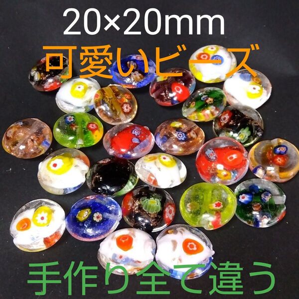 ランプワーク★大きめ★ガラスビーズ★MIXカラー★20×20×8mm★穴1.5mm★24個セット