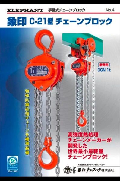 象印チェーンブロックC21 2t 3m 未開封品1台