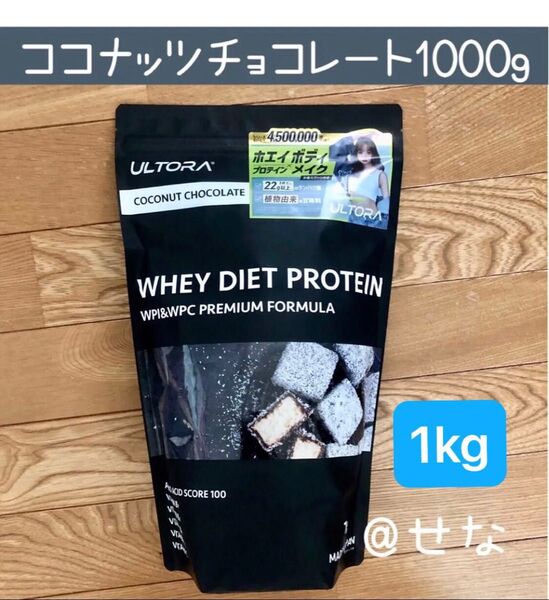 ULTORA ウルトラ ホエイダイエットプロテイン ココナッツチョコレート風味 1000g 1個