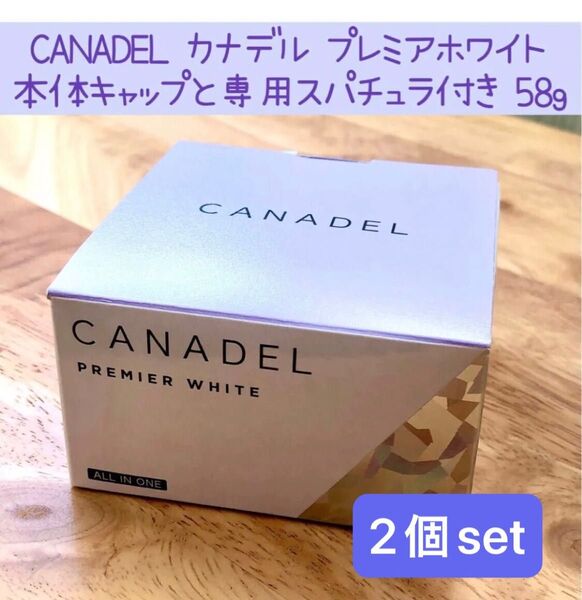 CANADEL カナデル プレミアホワイト 58g 2個set 医薬部外品