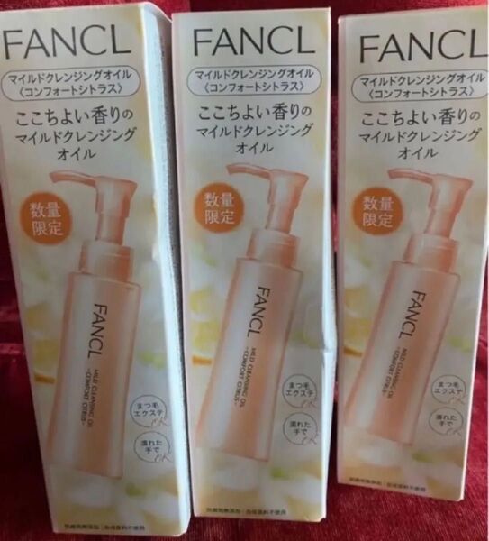 新品 ファンケル マイルドクレンジングオイル コンフォートシトラス クレンジング マイクレ メイク落とし 無添加 限定