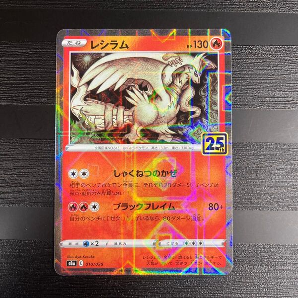 ポケモンカード25th レシラムミラー