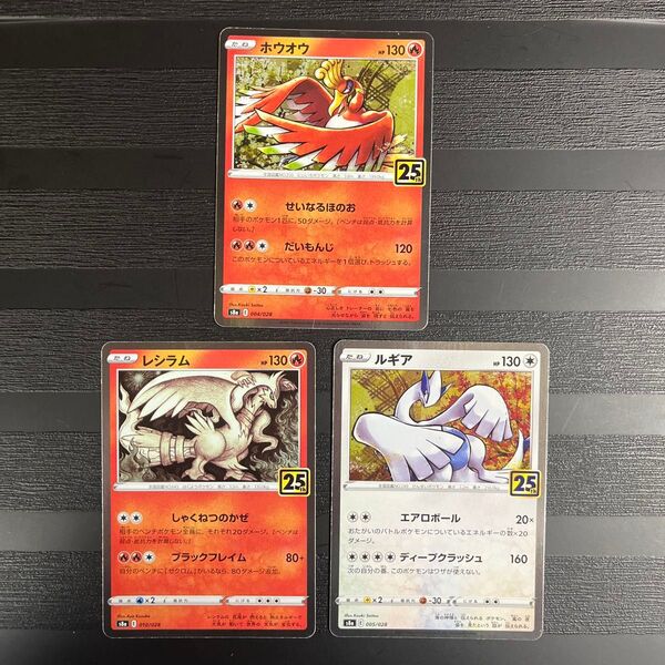 ポケモンカード25th ホウオウ ルギア レシラム 3枚セット