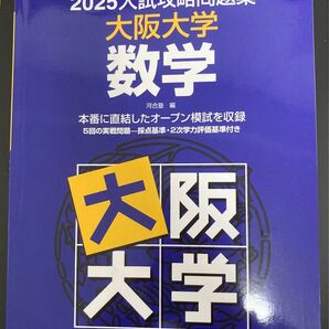河合 大阪大学数学 2025年度版