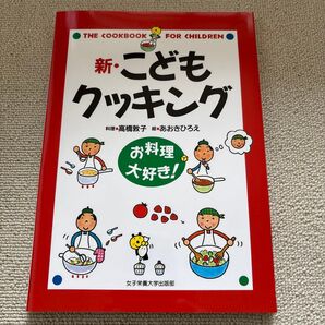 新・こどもクッキング お料理大好き! 高橋敦子/料理 あおきひろえ/絵