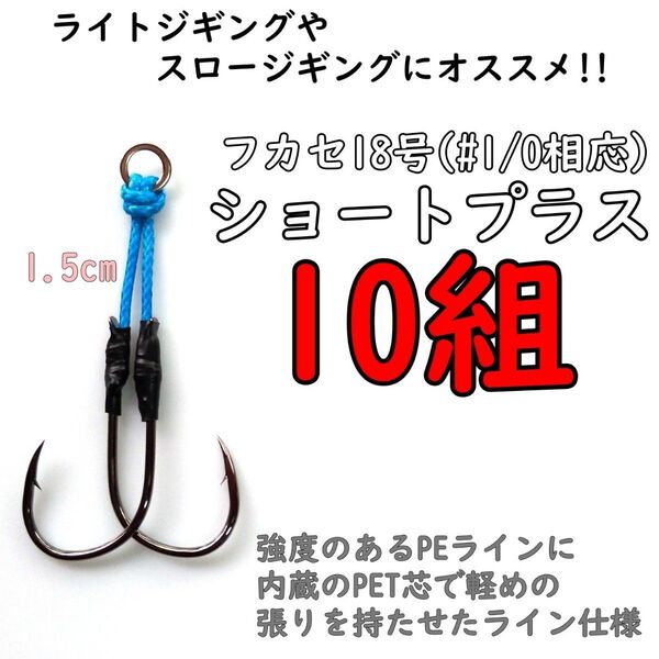 アシストフック フカセ18号 ショートプラス ライトジギング スロージギング ハマチ カンパチ サゴシ