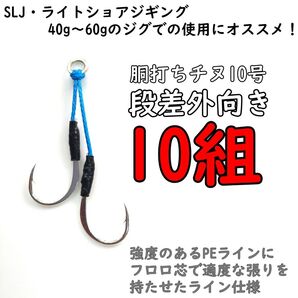 アシストフック 段差外向き 胴打ちチヌ SLJ ライトショアジギング マダイ イサキ サゴシ