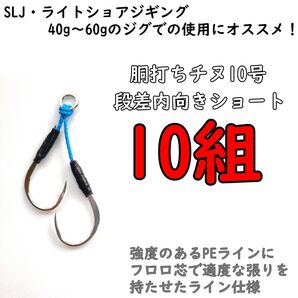 アシストフック 段差内向きショート 胴打ちチヌ SLJ ジギング マダイ イサキ カンパチ ハマチ