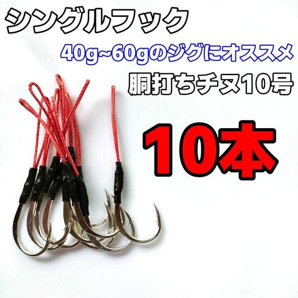 アシストフック シングルフック 胴打ちチヌ SLJ ライトショアジギング マダイ イサキ カンパチ 10本セット