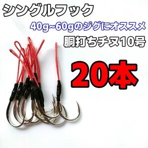 アシストフック シングルフック 胴打ちチヌ ライトショアジギング SLJ イサキ マダイ カンパチ ハマチ
