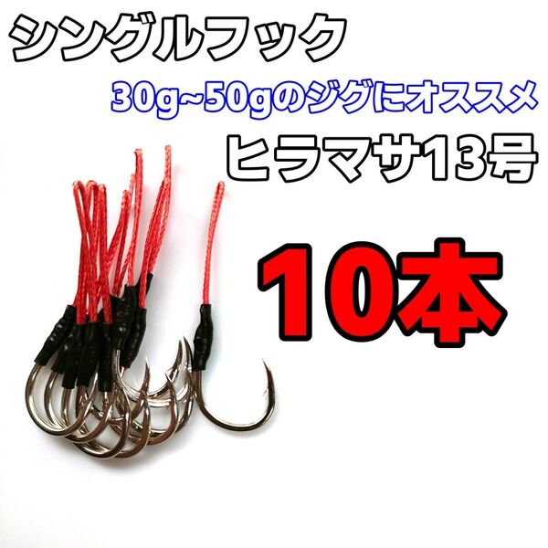 アシストフック シングルフック ヒラマサ13号 マダイ イサキ カンパチ ハマチ SLJ ライトショアジギング 10本セット