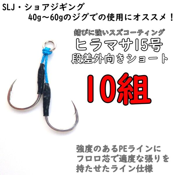 アシストフック 段差外向きショート ヒラマサ15号 ショアジギング ライトショアジギング SLJ 真鯛 イサキ カンパチ ハマチ