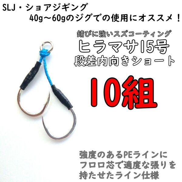 アシストフック 段差内向きショート ヒラマサ15号 SLJ ライトショアジギング ライトジギング カンパチ ハマチ イサキ マダイ