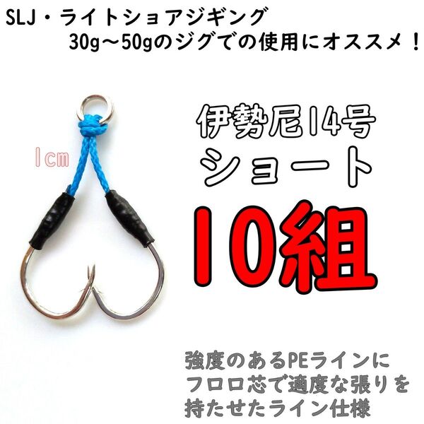 アシストフック 伊勢尼14号 ショート SLJ ライトショアジギング マダイ イサキ カンパチ