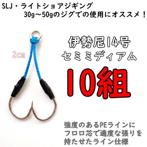 アシストフック 伊勢尼14号 セミミディアム ジギング SLJ ライトショアジギング イサキ 真鯛 カンパチ