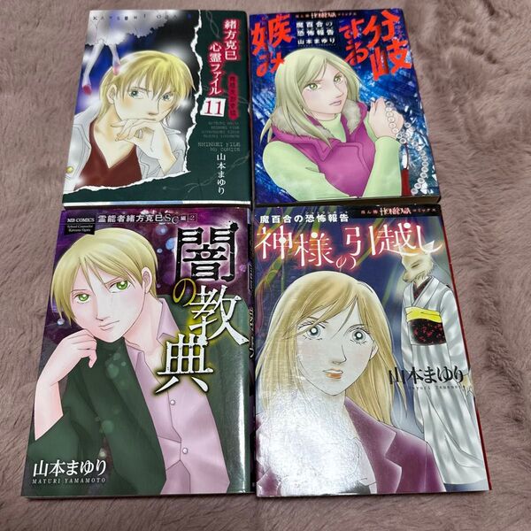 【4冊】霊能者緒方克巳SC編闇の教典心霊ファイル11闇の教典神様の引越し