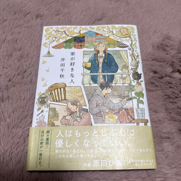 家が好きな人 (RuelleCOMICS) 井田千秋/著