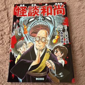 怪談和尚 三木大雲・森野達弥 ぶんか社 ホラー漫画