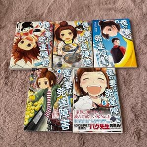 僕の妻は発達障害 1〜5 (BUNCH COMICS) ナナトエリ/著 亀山聡/著 四宮滋子/監修