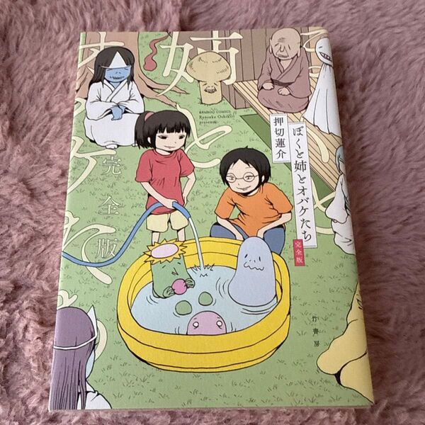 完全版 ぼくと姉とオバケたち (バンブーコミックス) 押切 蓮介 著