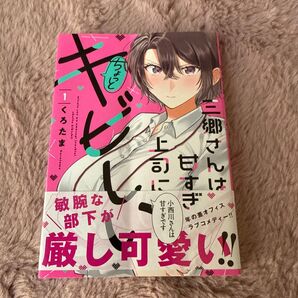 三郷さんは甘すぎ上司にちょっとキビし 1 (芳文社コミックス) くろたま