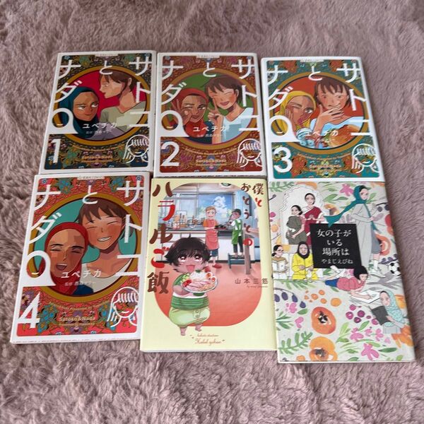 【6冊組】①サトコとナダ 1〜4星海社COMICSユペチカ/著 西森マリー/監修②女の子がいる場所は③僕とおとうとのハラルご飯