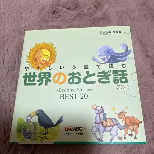 やさしい英語で読む世界のおとぎ話 ~Bedtime Stories~BEST20 (音読CD BOOK 2) Live ABC/編