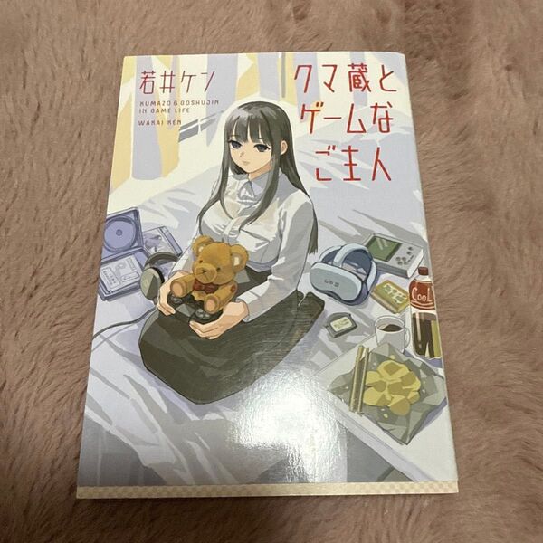 クマ蔵とゲームなご主人 若井ケン/著