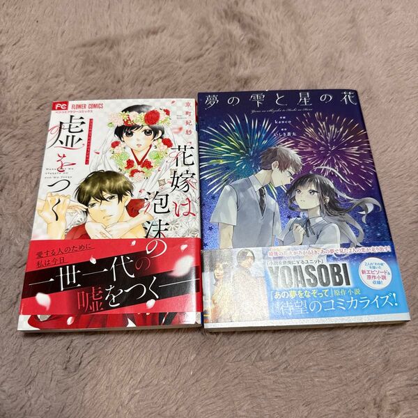 夢の雫と星の花 (monogatary comics) kanco/作画 いしき蒼太/原作