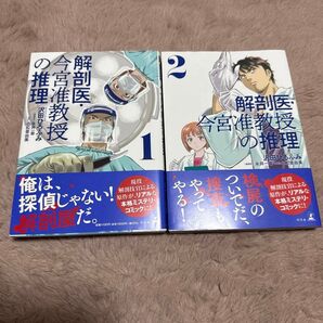 【2冊組】解剖医・今宮准教授の推理 1・2 沢田ひろふみ/著 永井一章/漫画原作 小松亜由美/原作