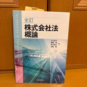 株式会社法概論 (全訂) 丸山秀平/著 藤嶋肇/著 高木康衣/著 首藤優/著