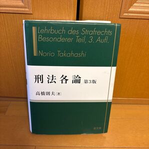 刑法各論 (第3版) 高橋則夫/著