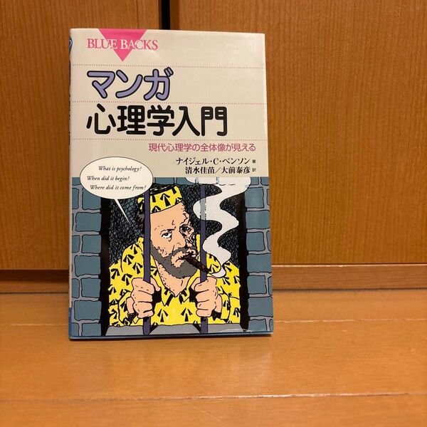 マンガ心理学入門 現代心理学の全体像が見える(ブルーバックス B-1323ナイジェル・C.ベンソン/著 清水佳苗/訳 大前泰彦/訳