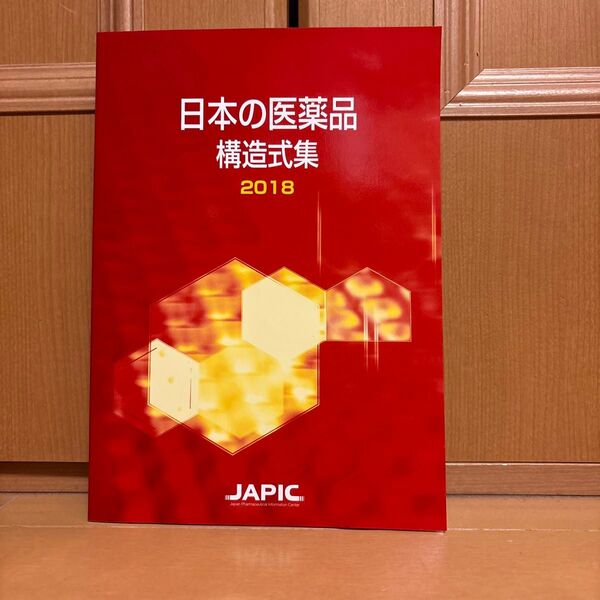 日本の医薬品構造式集 2018