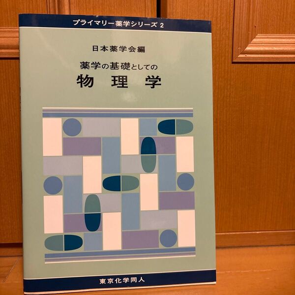 薬学の基礎としての物理学 (プライマリー薬学シリーズ 2) 日本薬学会/編