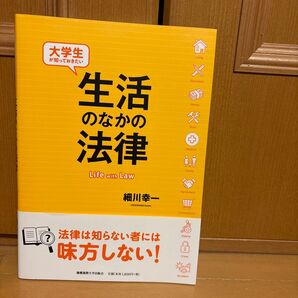 大学生が知っておきたい生活のなかの法律 細川幸一/著