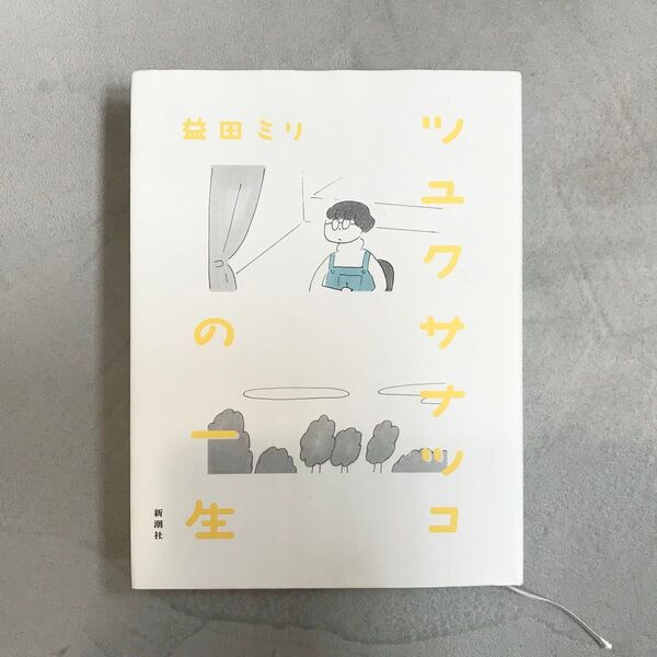 ツユクサナツコの一生 益田ミリ/著