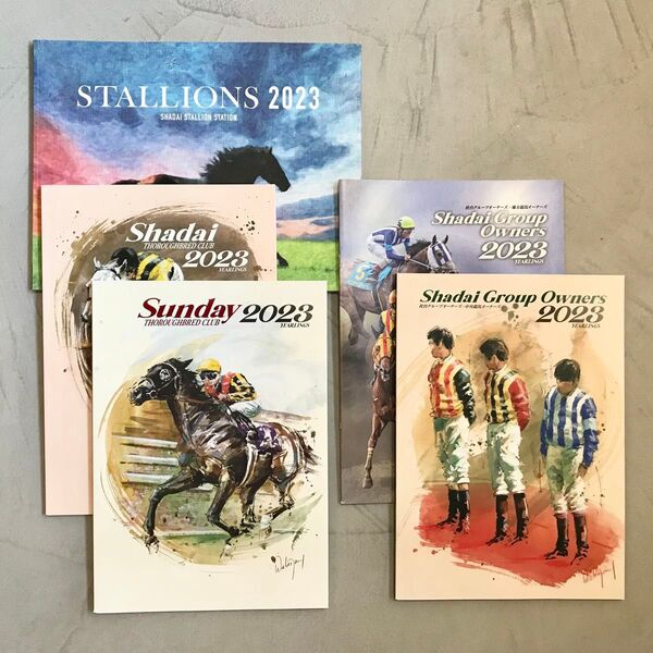 社台グループ2023募集馬一覧、種牡馬一覧 計5冊セット