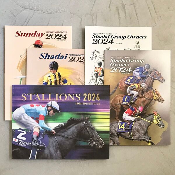 社台グループ2024募集馬一覧、種牡馬一覧 計5冊セット