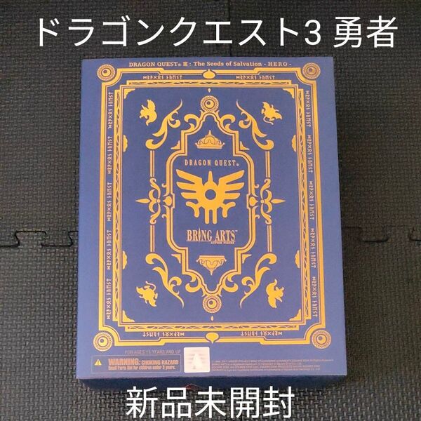ドラゴンクエストIII そして伝説へ... BRING ARTS 勇者 ブリングアーツ ドラゴンクエスト3