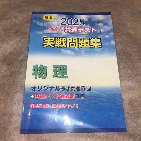 大学入学共通テスト実戦問題集 物理 (’25 駿台大学入試完全対策シリーズ) 駿台文庫